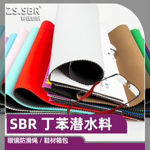T布潜水料复合弹力SBR潜水面料眼镜绳固定箱包无胶水气味贴合布料