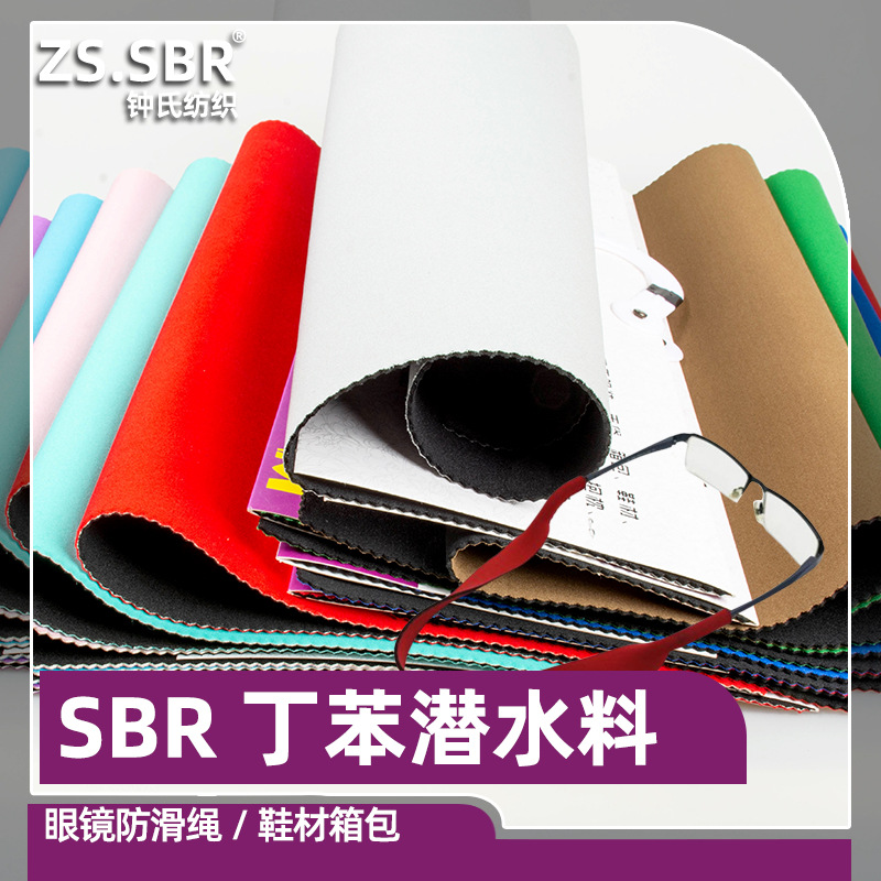 T布潜水料复合弹力SBR潜水面料眼镜绳固定箱包无胶水气味贴合布料