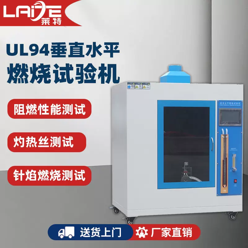 UL94垂直水平燃烧机漏电起痕试验箱针焰燃烧测试灼热丝阻燃试验机
