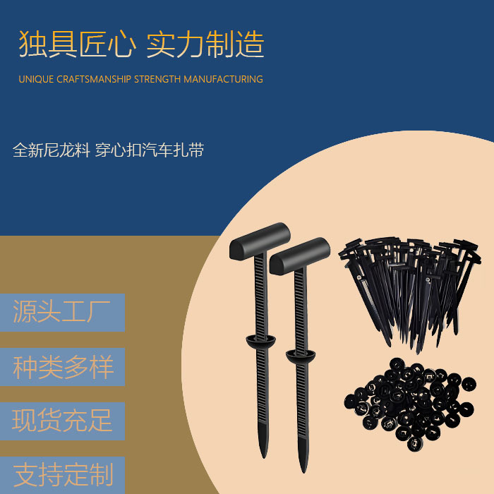 穿心钉扎带全新尼龙汽车穿心扣扎带穿心钉扎带 穿心卡扣线束