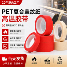 pet红色美纹纸高温胶带 汽车喷涂烤漆遮蔽漆面保护无残胶现货定制