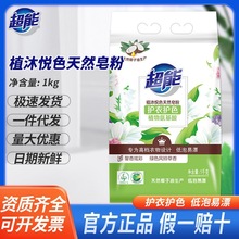 超能植沐悦色天然皂粉1kg劳保福利正品批发