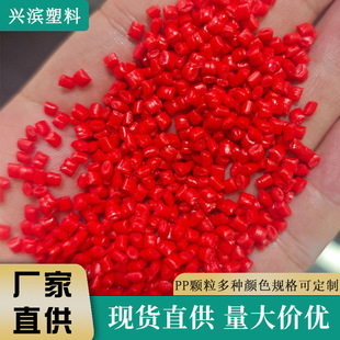 Bright Red Particles Polypropylene Pp Regeneration Material Floating Multi-Color Modified Material High Impact Daily Necessities Plastic Particles