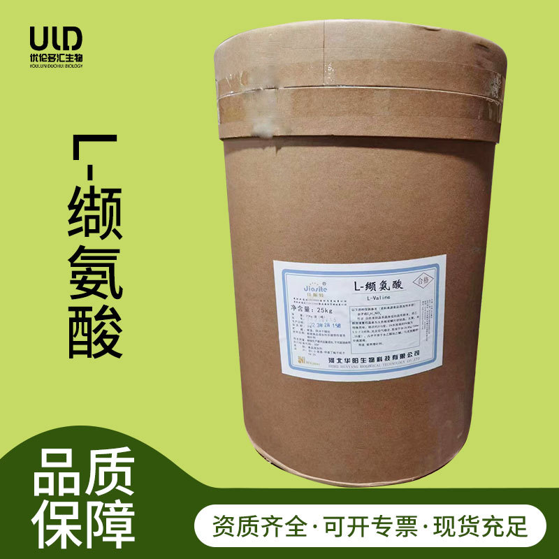 现货 L-缬氨酸食品级营养增补剂氨基酸 华阳L-缬氨酸
