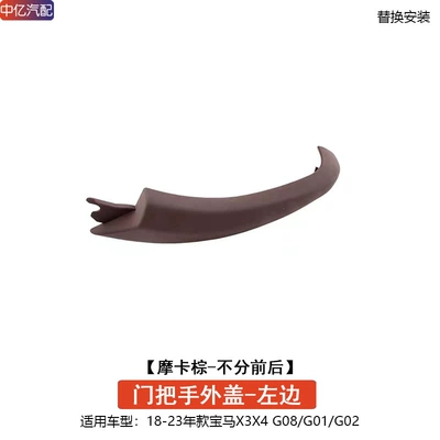 handle G08 G01 G02 door | Armrest, handle, handle - door-handle-outer-cover-mocha-brown-left-common-to-front-and-rear