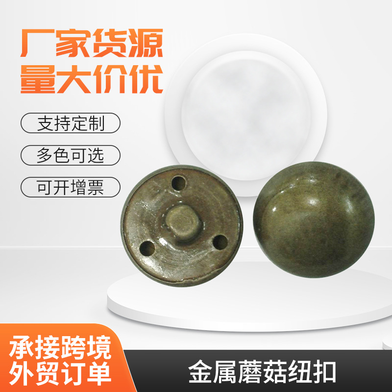 厂家供应批发金属蘑菇纽扣 铜皮纽扣铜纽扣四合扣铆钉