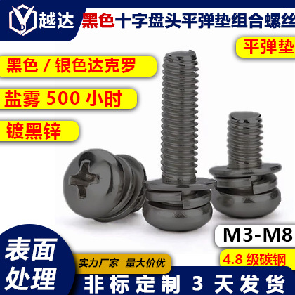 达克罗黑色/银灰色4.8级碳钢十字槽盘头平弹垫组合机牙螺丝 M3-M8