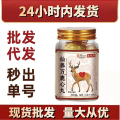 仙养万鹿心丸正品正宗现货厂家直销抖音快手爆款