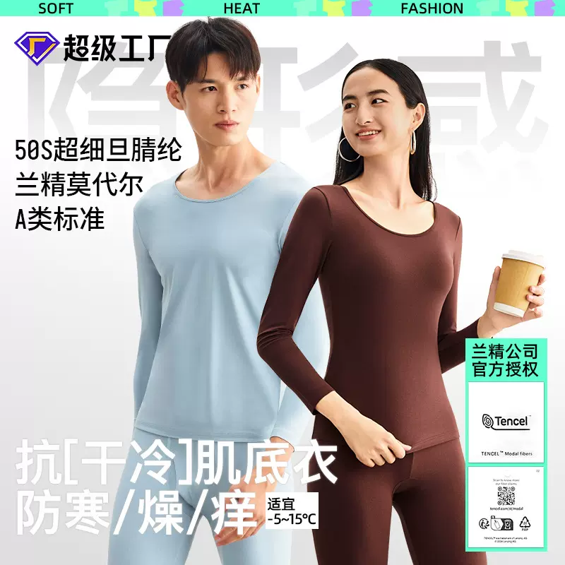 50支莫代尔腈纶超薄发热肌底衣保暖内衣套装男女秋衣美肤衣