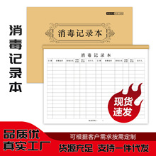 消毒记录表企业商场医院册户外登记本定制本子联单送货单纸质单据