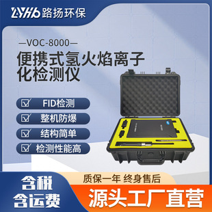 VOC-8000 hydrogen flame ionization detector Luyan environmental protection portable explosion-proof fid detector
