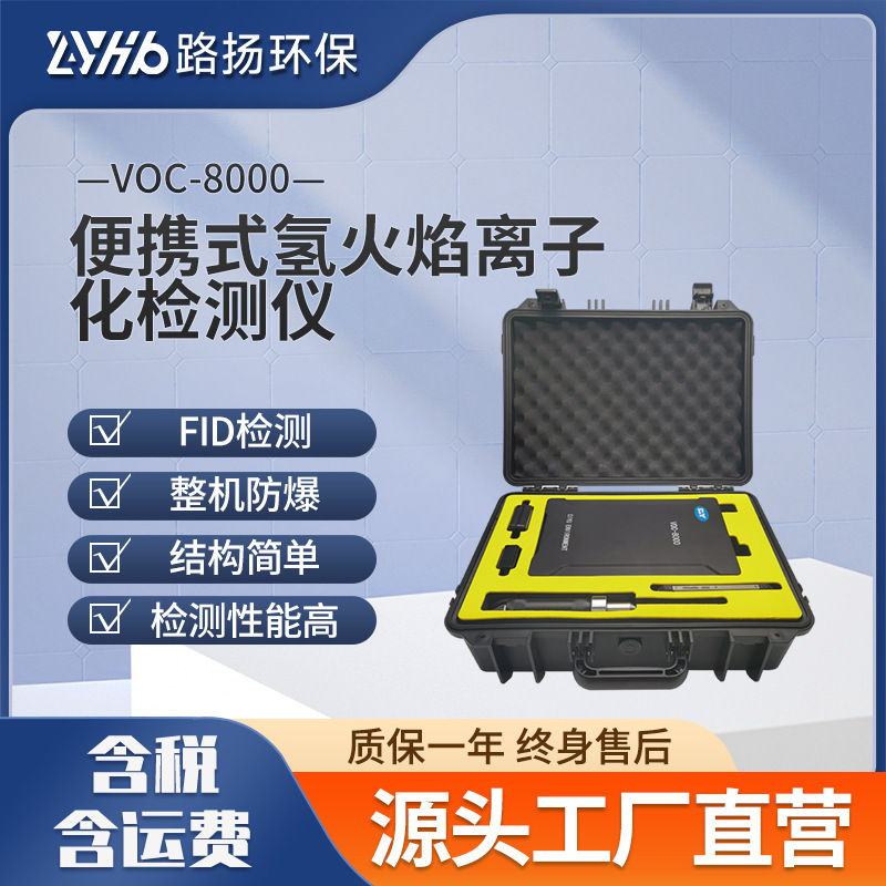 VOC-8000氢火焰离子化检测仪 路扬环保 便携式防爆fid检测仪