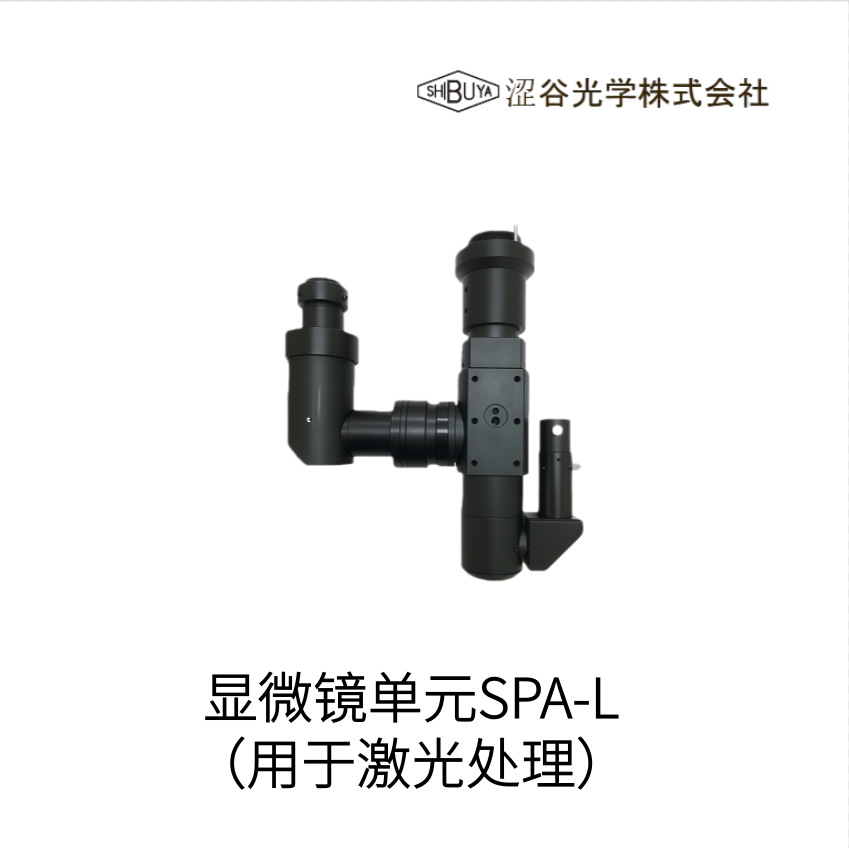 日本SHIBUYA涩谷光学用于激光处理显微镜单元SPA-L型号