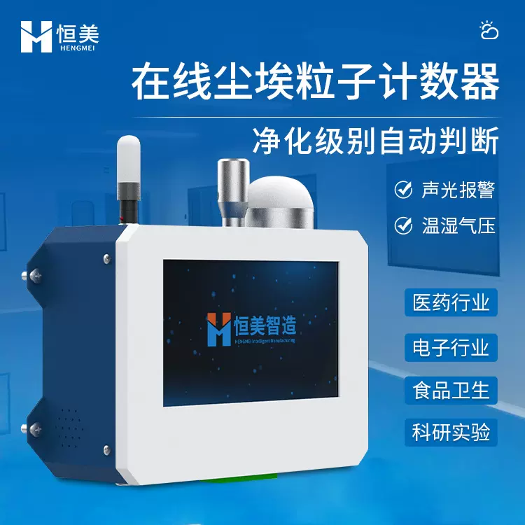 车间空气洁净度检测仪洁净室在线监测空气环境质量测定粉尘采样仪