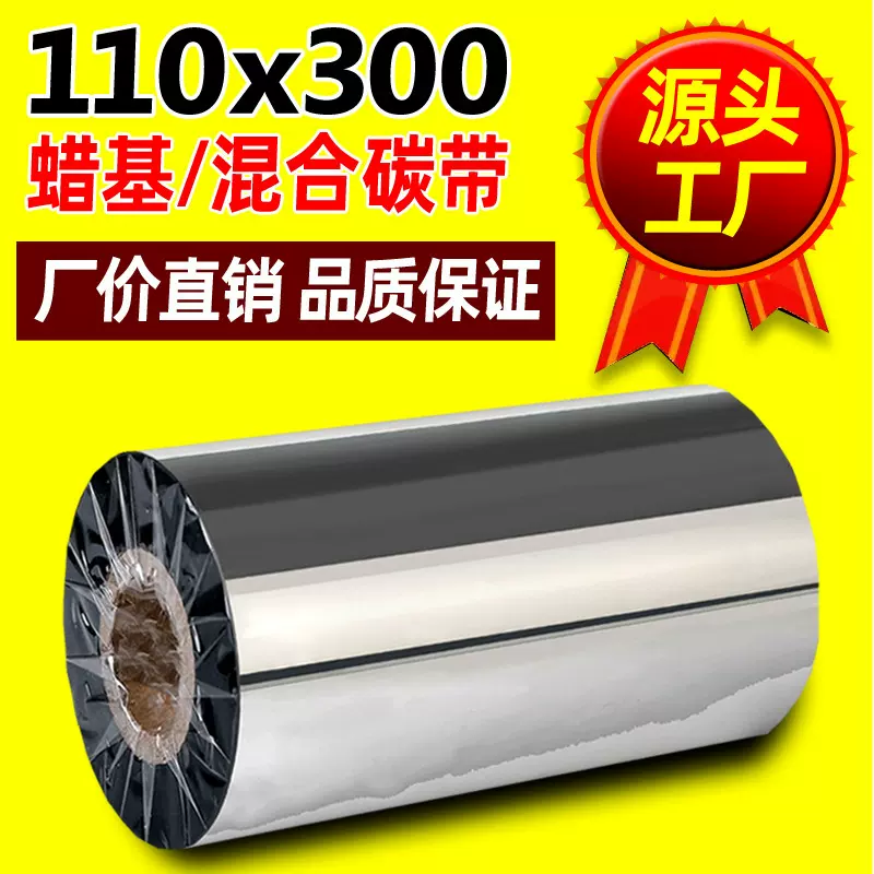 碳带蜡基混合基树脂基110mm*300m条码标签打印机色带50*70*80*90