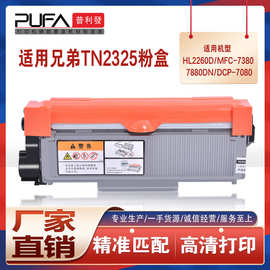 适用TN2325兄弟7080粉盒MFC7380墨粉盒7880DN打印机墨盒2260D碳粉
