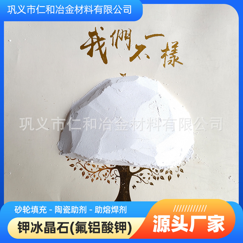 325目钾冰晶石 铝钎焊剂 高纯度 工业级 白色粉末