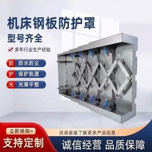850钢板防护罩加工中心数控机床导轨安全防护附件防尘钢板护罩