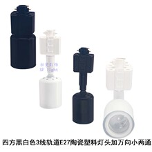 3线轨道E27螺口陶瓷耐高温灯头灯口灯座灯饰灯具DIY配件