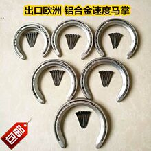 国产 速度马蹄铁铝合金马蹄铁马掌专业速度赛马蹄铁