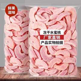 冻干水蜜桃干片泡水散装水蜜桃果干丁脆即食网红休闲零食酥脆小吃