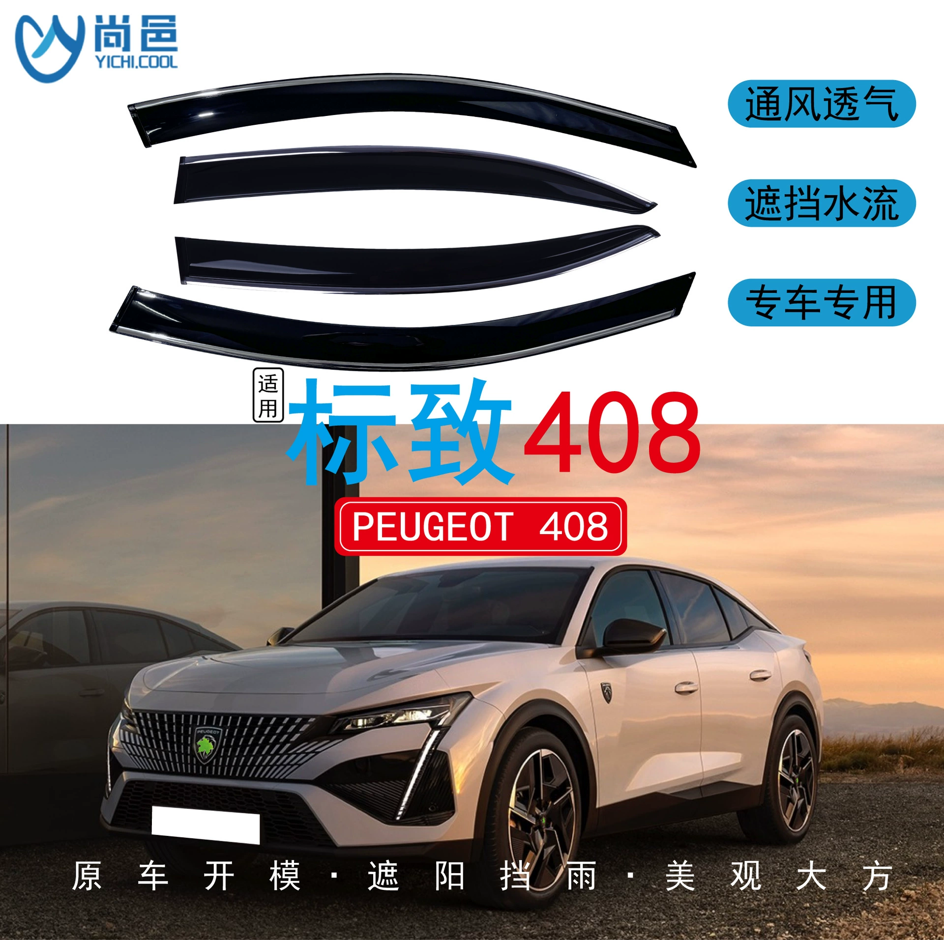 Дождевик для автомобиля Peugeot 408 (2010-2024), универсальный, акриловый, водонепроницаемый, для модификации окон