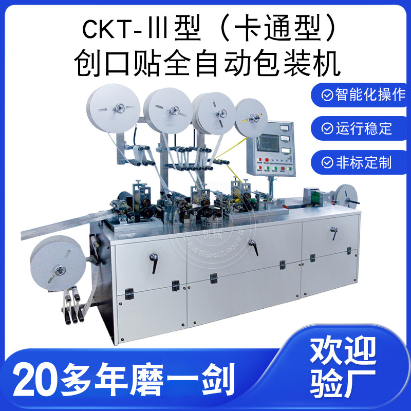 厂家供应创可贴包装机 创口贴机械生产设备CKT-III型创口贴包装机