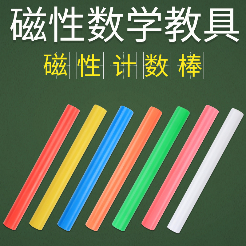 Magnetic counting stick 10/16/20cm magnet small stick counting stick counting stick magnetic suction color counting stick Magnetic counting stick 10/16/20cm magnet small stick counting stick counting stick magnetic suction color counting stick