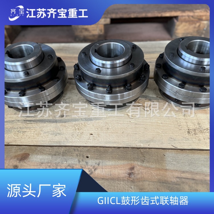 GIICL5型鼓形齿式联轴器 GIICL鼓形齿联轴器 大扭矩齿式联轴器