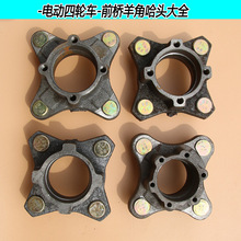 电动四轮车前桥轴头哈头轮芯车轮胎老步轮毂轴承法兰盘配件