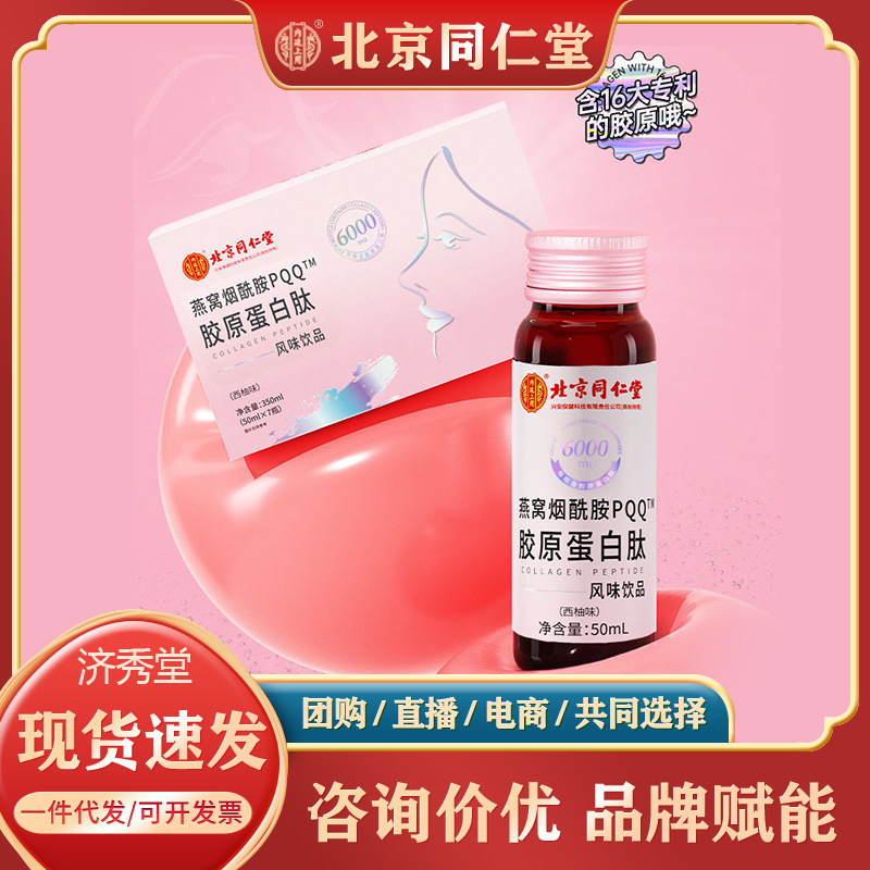 Beijing Tongrentang internal court collagen peptide Bird's Nest nicotinyl PQQ flavor drink in stock one-piece delivery Beijing Tongrentang internal court collagen peptide Bird's Nest nicotinyl PQQ flavor drink in stock one-piece delivery