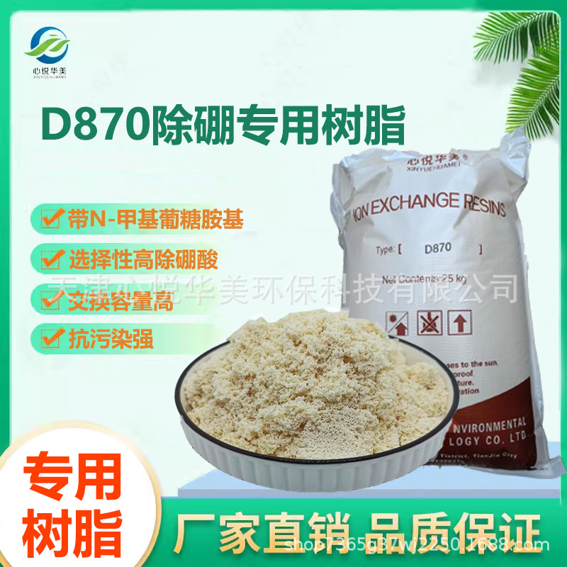 心悦华美除硼专用大孔树脂N-甲基葡糖胺基选择性高强度好