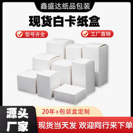 白盒现货 通用白色小纸盒 包装盒 多规格空白卡纸盒 中性彩盒现做