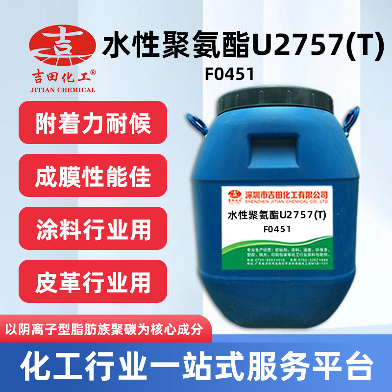 吉田热销水性聚氨酯U2757耐候性强附着力佳 木器漆金属防腐漆原料