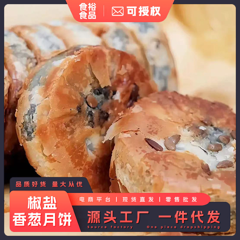 椒盐香葱月饼60g酥皮香葱月饼椒盐月饼老式传统糕点点心送礼中秋|undefined