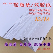 100g120g140g180g200g250g克胶版纸a4喷墨印刷双胶纸a3打印纸加厚