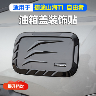 Suitable for Jietu Shanhai T1 Fuel Cap Charging Cap Decorative Sticker Freezer Fuel Cap Blackened Appearance Modification Parts