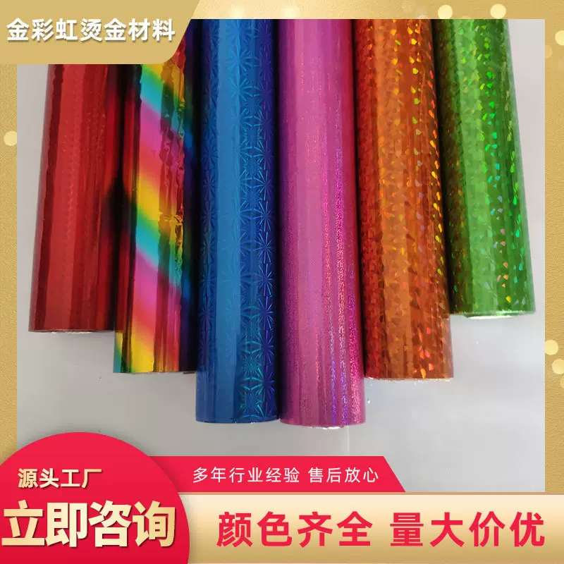 金彩虹厂家供应彩色镭射烫金纸 新款彩色烫印箔 电化铝 烫金包装
