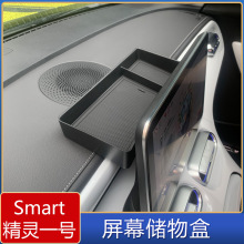 适用于Smart 精灵一号中控屏幕储物盒 精灵一号收纳隔板置物盒