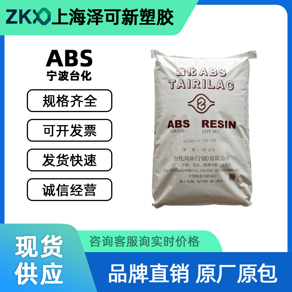 ABS宁波台化AV15AF食品级高光泽高刚化妆品包装厨房用品abs颗粒