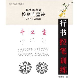 Zhang Shennong digital running script control pen training