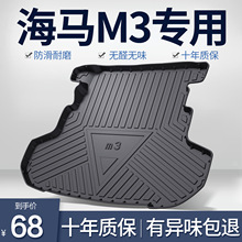 海马M3后备箱垫全车配件专用老款内饰改装汽车TPE防水后尾箱垫子
