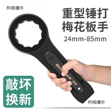 保联梅花扳手重型敲击扳手直柄汽修单头开口24/30/32/36/41麦太保