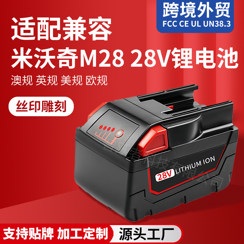 替代米沃奇M28锂电池28V电动工具电池充电器48—11—2830快充电