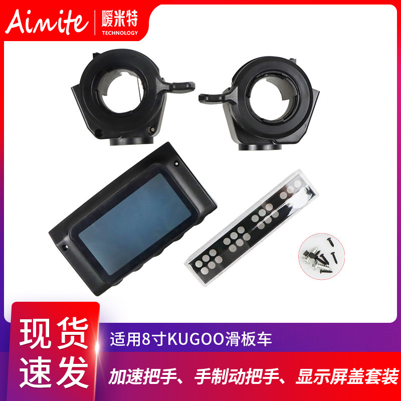 KUGOO电动滑板车配件8寸油门把手/转向把手/显示屏罩灯罩套装现货
