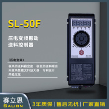 赛立恩SALION厂家直销SL-50F压电式振动盘直振控制器送料控制器