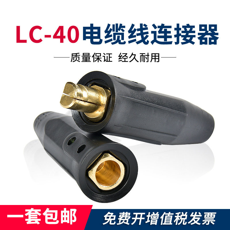 LC-40 American style Welding wire fast Joint Cable connector full set 500A coupler Pure copper Plug