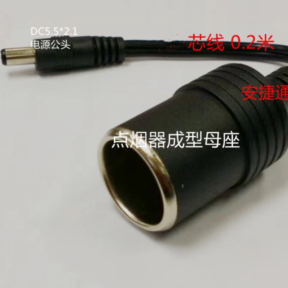 功率车充5.5*2.1DC公头插座电源线公座转换点烟器扩充口雪茄头