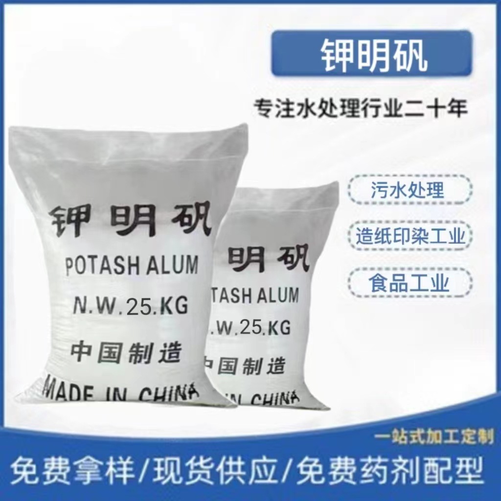 厂家直销工业明矾粉 钾明矾铵明矾鱼塘河道澄清剂 污水净化处理！|ms