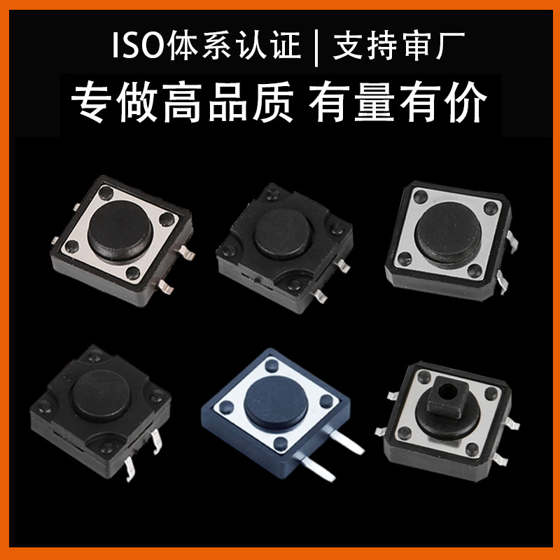 12*12*19.5轻触开关12x12x20按键开关12*12*20.5贴片开关12x12x21